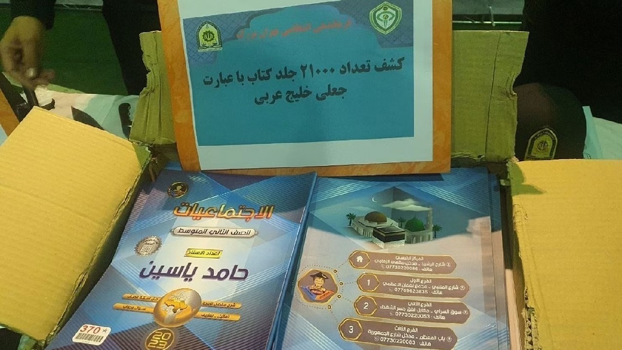 إيران تغلق مطبعة وتصادر آلاف الكتب استخدمت اسم &#8220;الخليج العربي&#8221;