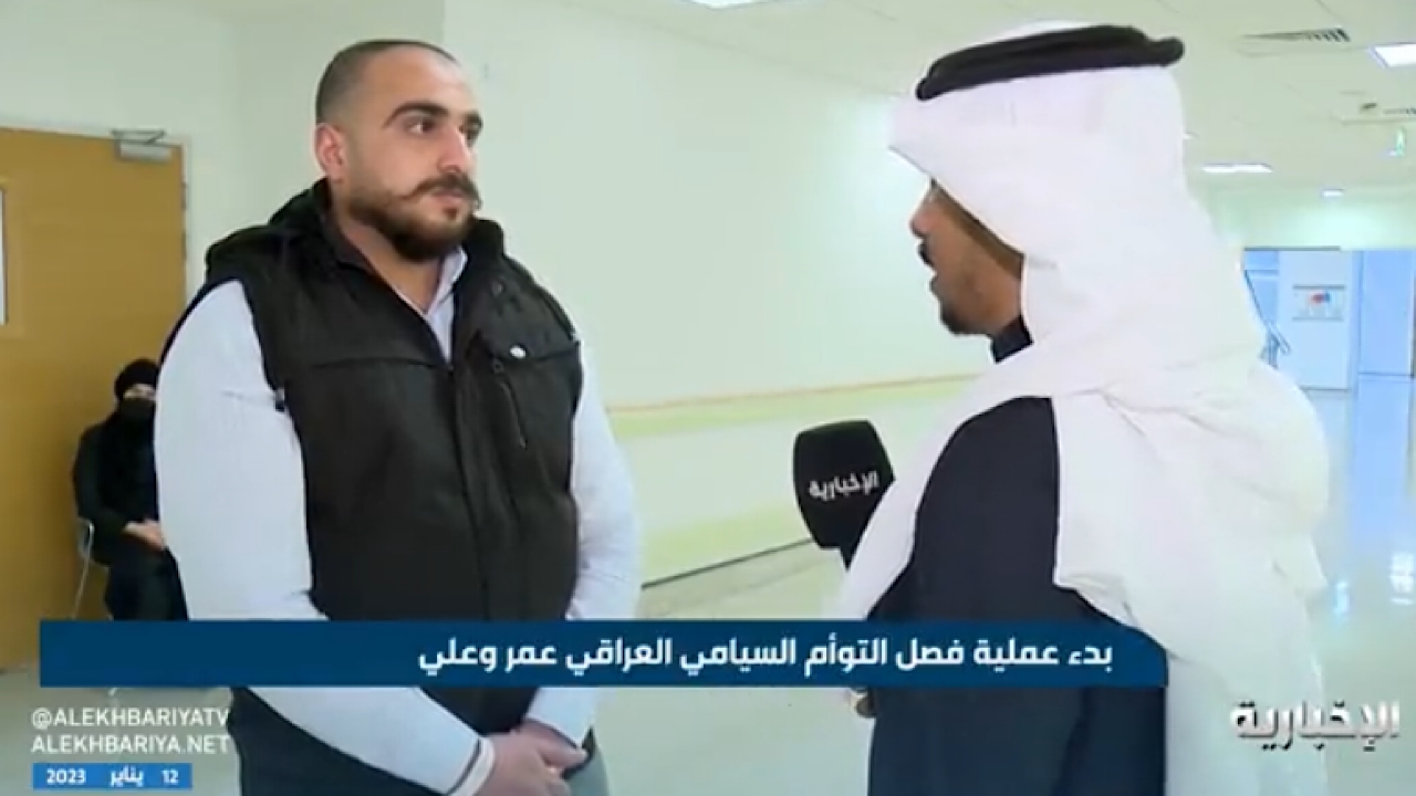 والد ⁧‫التوأم السيامي العراقي‬⁩: نشكر الملك سلمان وولي العهد على هذا العمل الإنساني (فيديو)