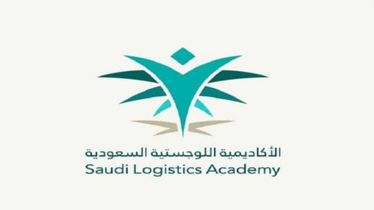 الأكاديمية السعودية اللوجستية تعلن 4 برامج تدريب منتهية بالتوظيف