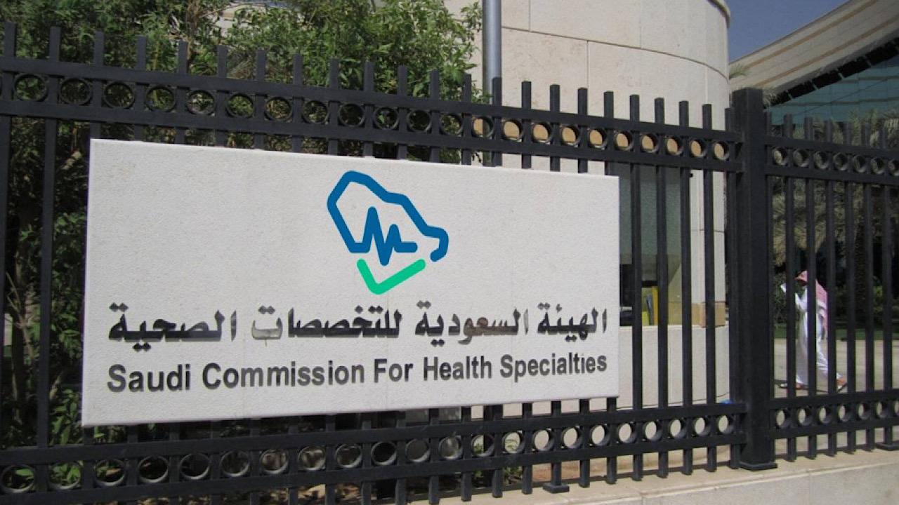 الهيئة السعودية للتخصصات الصحية توفر وظائف شاغرة