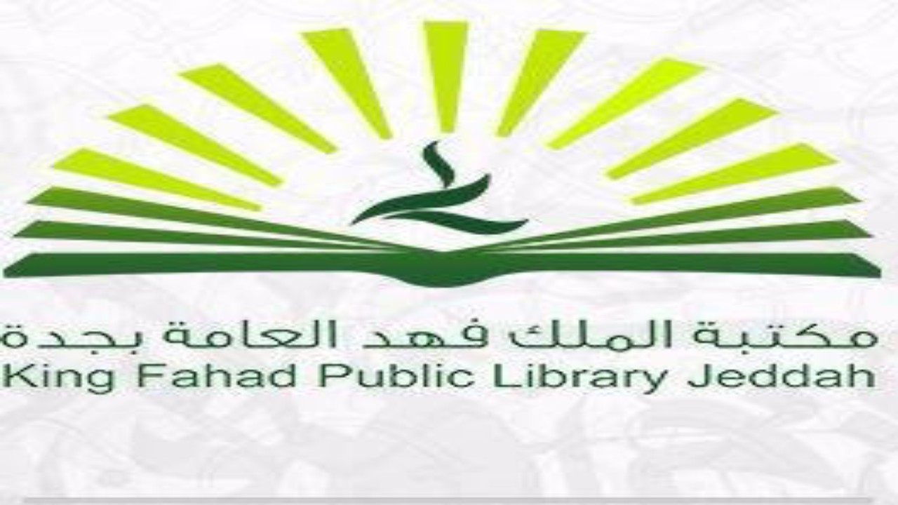 مكتبة الملك فهد تعلن دورات تدريبية عن بُعد
