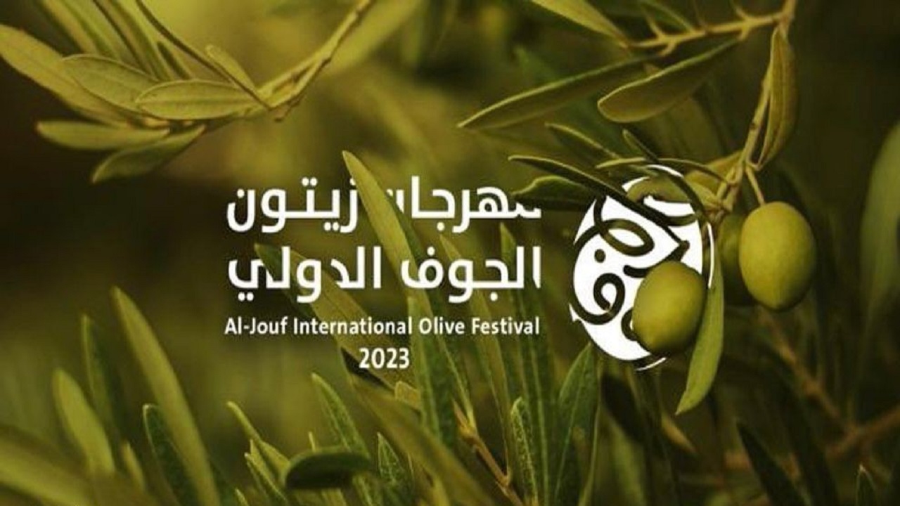مهرجان زيتون الجوف الدولي يوفر 250 وظيفة مؤقتة لأبناء وبنات المنطقة