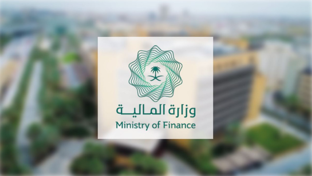 وزارة المالية: تصنيف المملكة الائتماني جاء انعكاساً لقوتها المالية وحجم أصولها السيادية