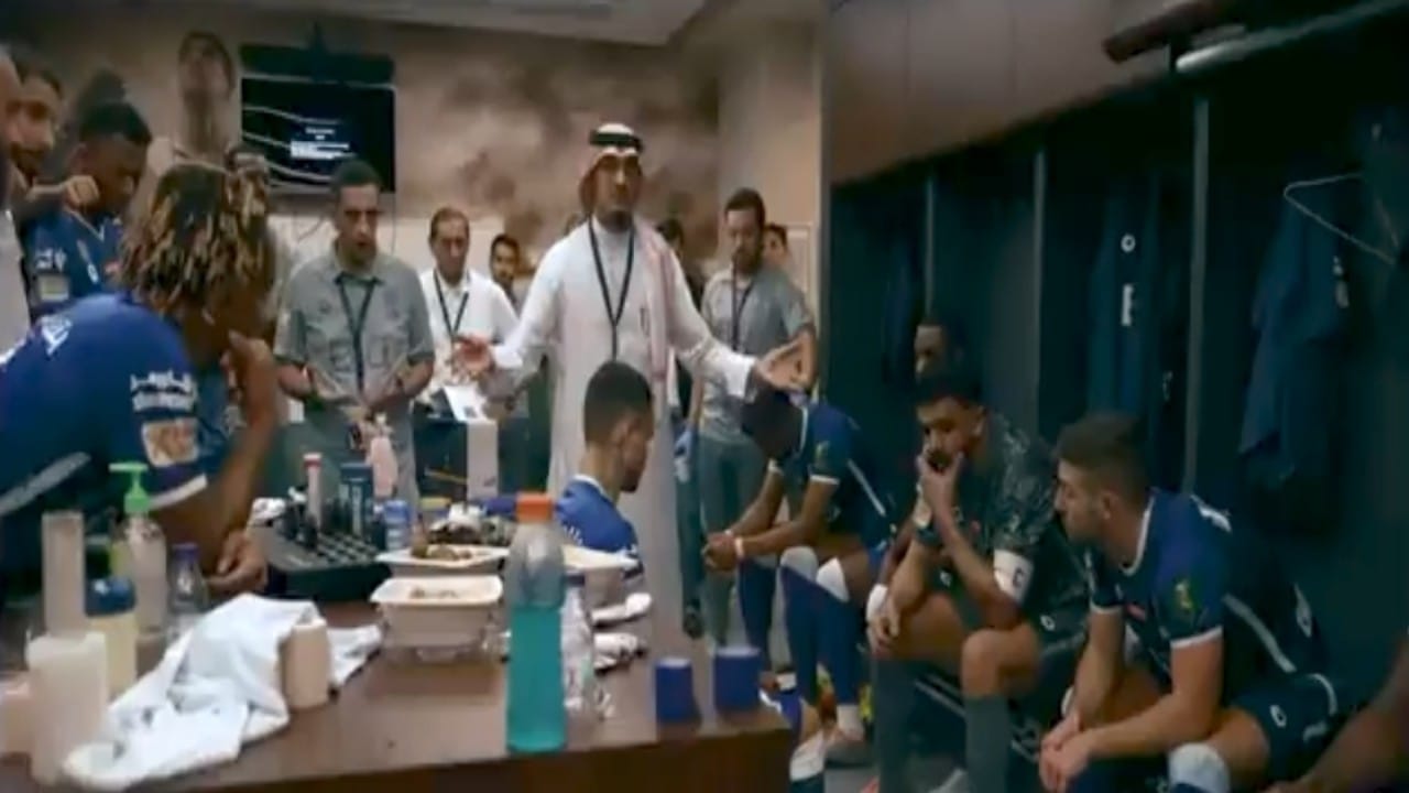 فهد المفرج يحفز لاعبي الهلال بكلمات مؤثرة خلال نهائي كأس الملك: ارفع رأسك (فيديو)